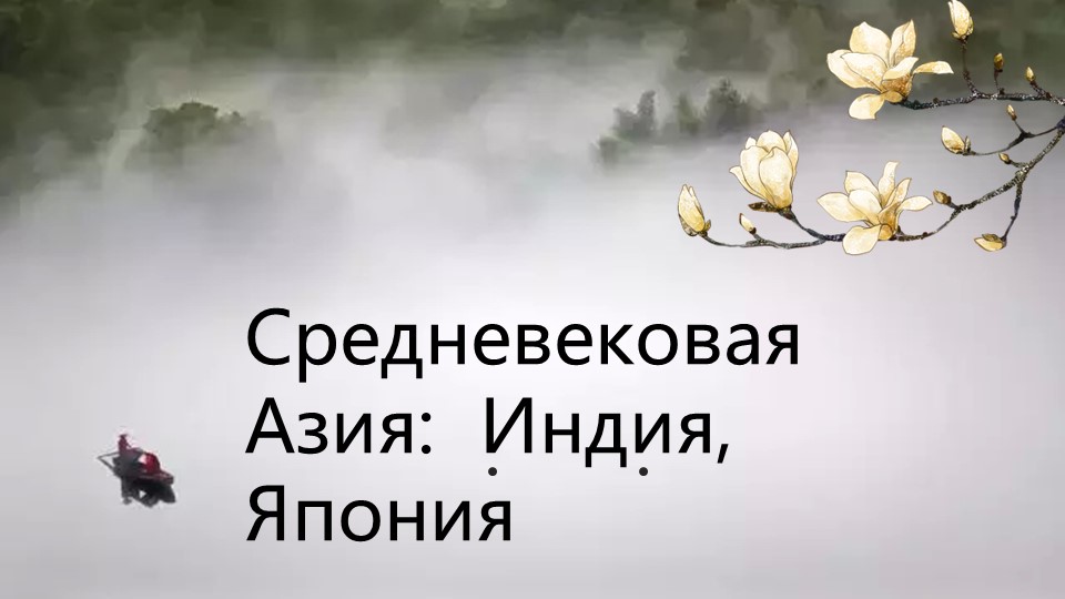 Презентация к уроку " Средневековая Азия.Индия.Япония" ( история средних веков) - Скачать школьные презентации PowerPoint бесплатно | Портал бесплатных презентаций school-present.com