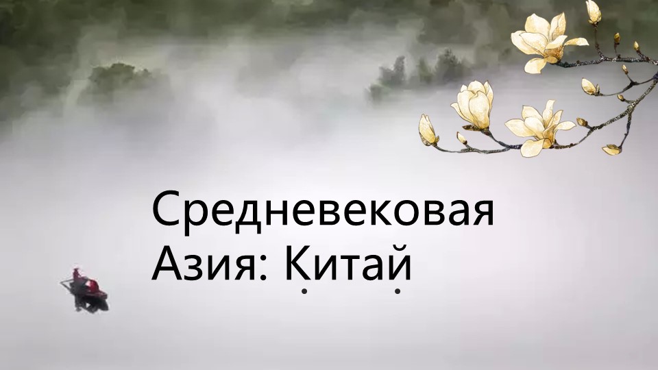 Презентация к уроку по теме "Средневековая Азия.Китай" ( история средних веков - Скачать школьные презентации PowerPoint бесплатно | Портал бесплатных презентаций school-present.com