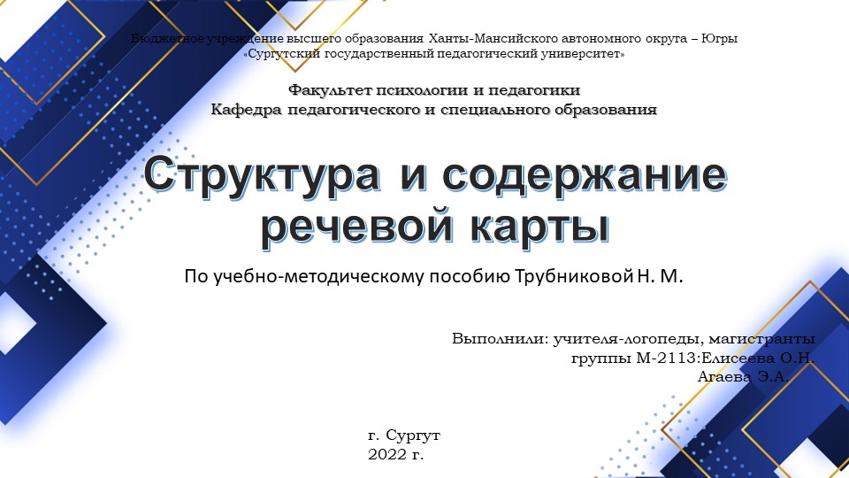 Пример авторской речевой карты для учителя-логопеда - Скачать школьные презентации PowerPoint бесплатно | Портал бесплатных презентаций school-present.com