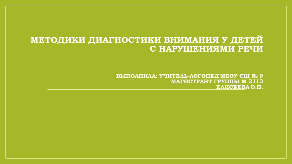 Диагностика внимания у учащихся с нарушениями речи - Скачать школьные презентации PowerPoint бесплатно | Портал бесплатных презентаций school-present.com