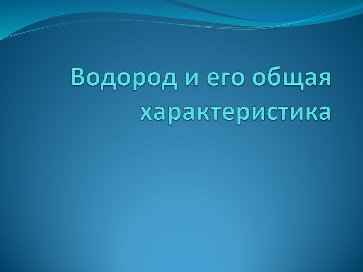 Презентация по теме "Водород" - Скачать школьные презентации PowerPoint бесплатно | Портал бесплатных презентаций school-present.com