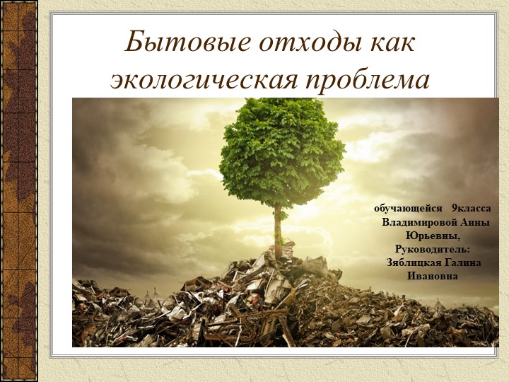 Презентация к проекту "Бытовые отходы. как экологическая проблемма" - Скачать школьные презентации PowerPoint бесплатно | Портал бесплатных презентаций school-present.com