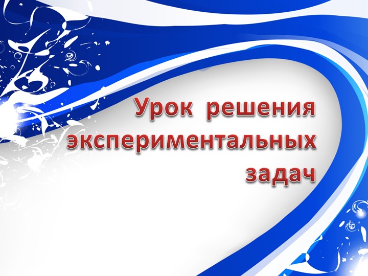 Презентация по физике "Урок решения экспериментальных задач" - Скачать школьные презентации PowerPoint бесплатно | Портал бесплатных презентаций school-present.com