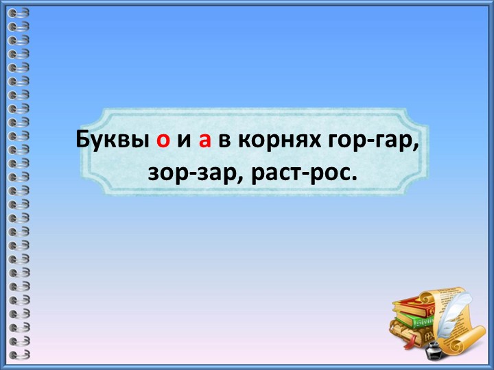 Презентация по русскому языку "Чередующиеся гласные" - Скачать школьные презентации PowerPoint бесплатно | Портал бесплатных презентаций school-present.com