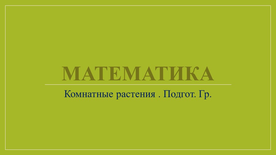 Презентация к занятию по РЭМП в подготовительной.гр. Нищева Н.В. "Комнатные растения" - Скачать школьные презентации PowerPoint бесплатно | Портал бесплатных презентаций school-present.com