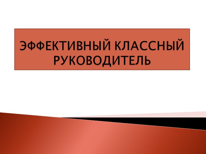 Презентация "Эффективный классный руководитель" - Скачать школьные презентации PowerPoint бесплатно | Портал бесплатных презентаций school-present.com