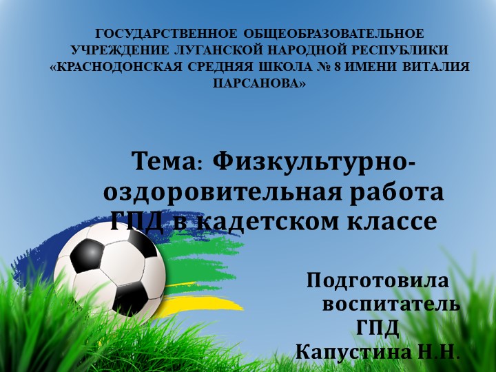 Презентация к докладу по теме: «Физкультурно-оздоровительная работа ГПД в кадетском классе» - Скачать школьные презентации PowerPoint бесплатно | Портал бесплатных презентаций school-present.com