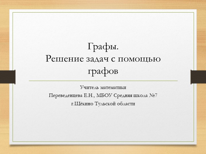 Презентация по математике на тему "Графы" - Скачать школьные презентации PowerPoint бесплатно | Портал бесплатных презентаций school-present.com