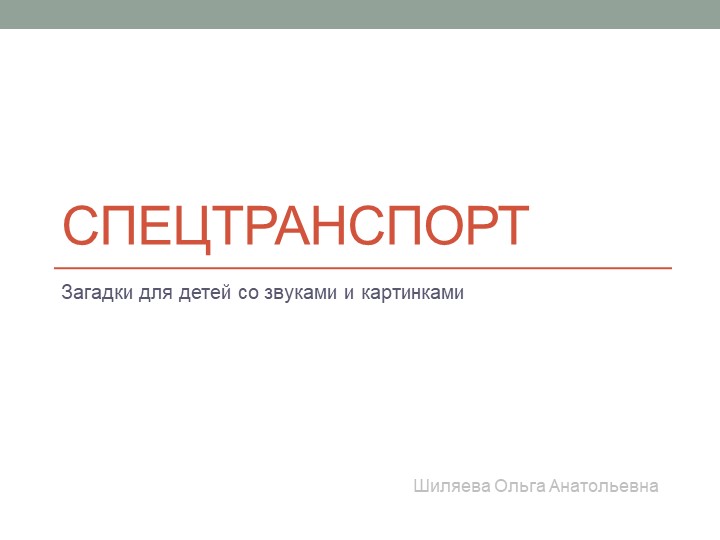 Презентация "Спецтранспорт" загадки для детей с картинками и звуками - Скачать школьные презентации PowerPoint бесплатно | Портал бесплатных презентаций school-present.com