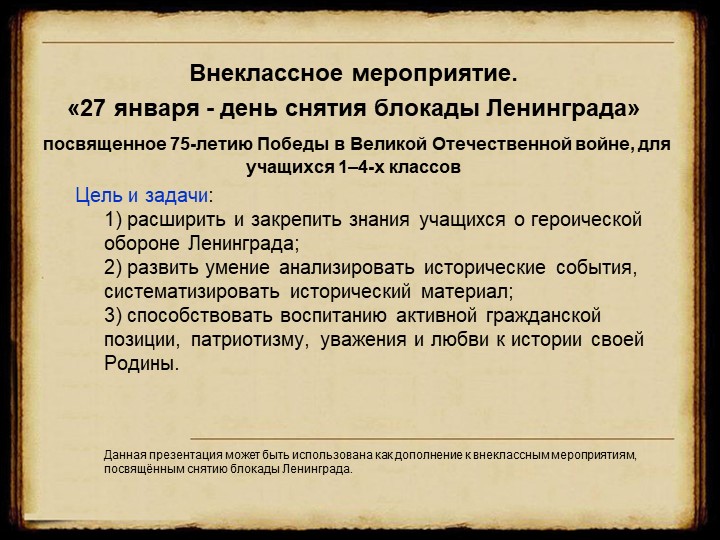 Презентация к внеклассному мероприятию "Блокада Ленинграда" - Скачать школьные презентации PowerPoint бесплатно | Портал бесплатных презентаций school-present.com