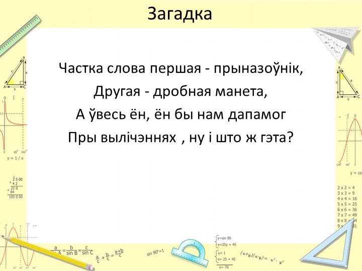 Прэзентацыя па матэматыцы. Абагульненне "Працэнты" (6 клас) - Скачать школьные презентации PowerPoint бесплатно | Портал бесплатных презентаций school-present.com