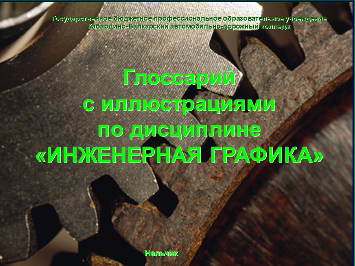 Презентация по инженерной графике на тему "Глоссарий по инженерной графике" (для студентов СПО) - Скачать школьные презентации PowerPoint бесплатно | Портал бесплатных презентаций school-present.com