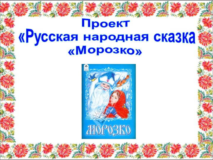 Презентация к уроку чтения "Сказка Морозко" - Скачать школьные презентации PowerPoint бесплатно | Портал бесплатных презентаций school-present.com