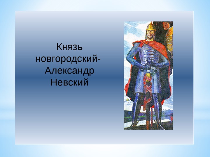 Презентация "Новгородский князь Александр Невский" - Скачать школьные презентации PowerPoint бесплатно | Портал бесплатных презентаций school-present.com