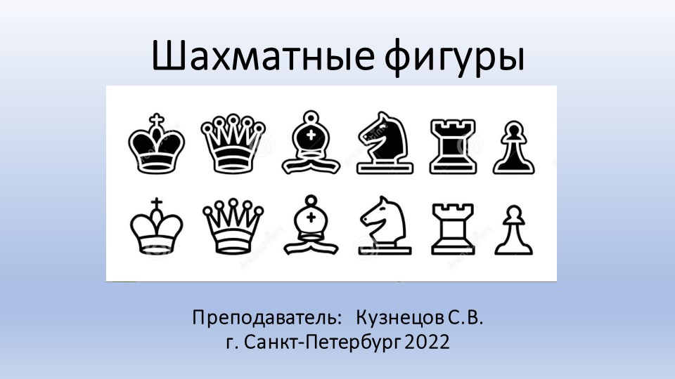 Презентация по шахматам "Шахматные фигуры" - Скачать школьные презентации PowerPoint бесплатно | Портал бесплатных презентаций school-present.com