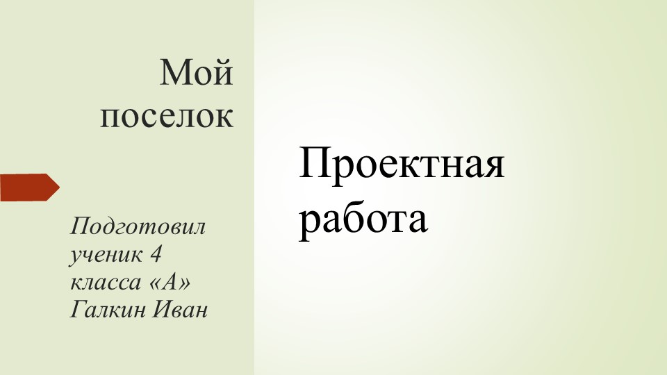 Презентация " Мой посёлок" 4 класс - Скачать школьные презентации PowerPoint бесплатно | Портал бесплатных презентаций school-present.com