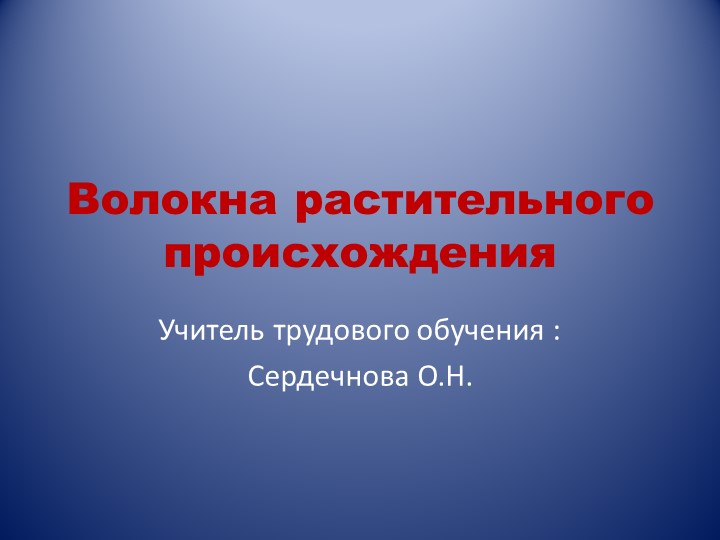 Презентация "Волокна растительного происхождения" - Скачать школьные презентации PowerPoint бесплатно | Портал бесплатных презентаций school-present.com