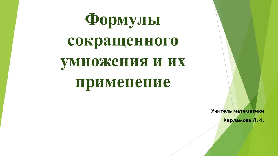 Презентация по математике на тему"Формулы сокращенного умножения и их применение" (8 класс) - Скачать школьные презентации PowerPoint бесплатно | Портал бесплатных презентаций school-present.com