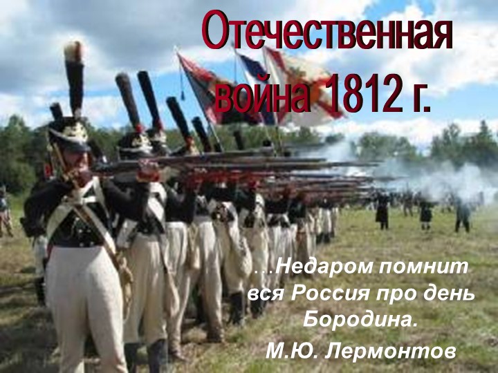 Урок-презентация по истории России "Отечественная война 1812 г." - Скачать школьные презентации PowerPoint бесплатно | Портал бесплатных презентаций school-present.com