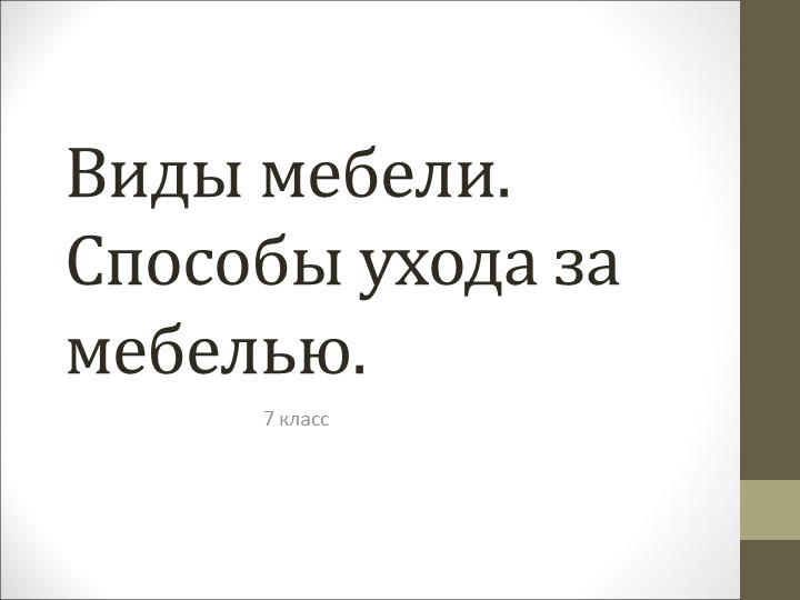 Презентация к уроку по ОСЖ 7 класс " Виды мебели и материалы для ее изготовления. Уход за мебелью в зависимости от ее покрытия" - Скачать школьные презентации PowerPoint бесплатно | Портал бесплатных презентаций school-present.com