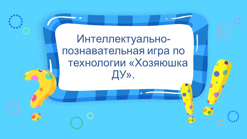 Презентация интеллектуально-познавательной игры по технологии "Хозяюшка ДУ" - Скачать школьные презентации PowerPoint бесплатно | Портал бесплатных презентаций school-present.com