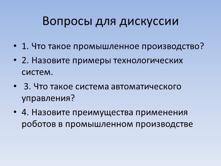 Презентация "Автоматизация промышленного производства" (7 класс) - Скачать школьные презентации PowerPoint бесплатно | Портал бесплатных презентаций school-present.com