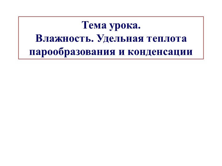 Презентация к уроку физики в 8 классе на тему "Влажность. Удельная теплота парообразования и конденсации" - Скачать школьные презентации PowerPoint бесплатно | Портал бесплатных презентаций school-present.com