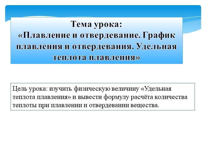 Презентация к уроку физики в 8 классе на тему «Плавление и отвердевание. График плавления и отвердевания. Удельная теплота плавления» - Скачать школьные презентации PowerPoint бесплатно | Портал бесплатных презентаций school-present.com