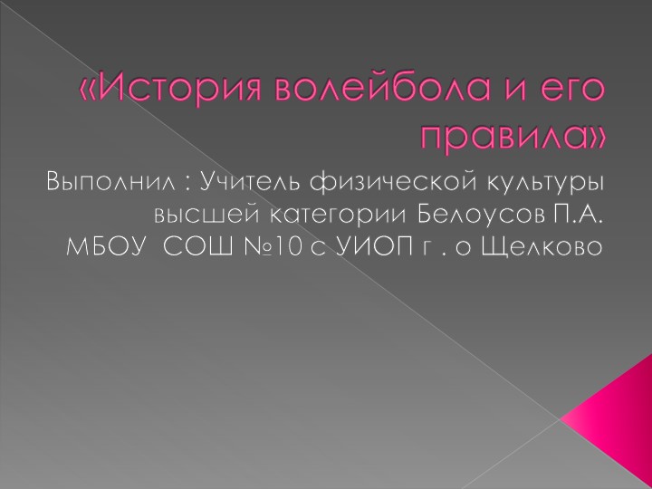 Презентация на тему : "История волейбола и его правила» - Скачать школьные презентации PowerPoint бесплатно | Портал бесплатных презентаций school-present.com