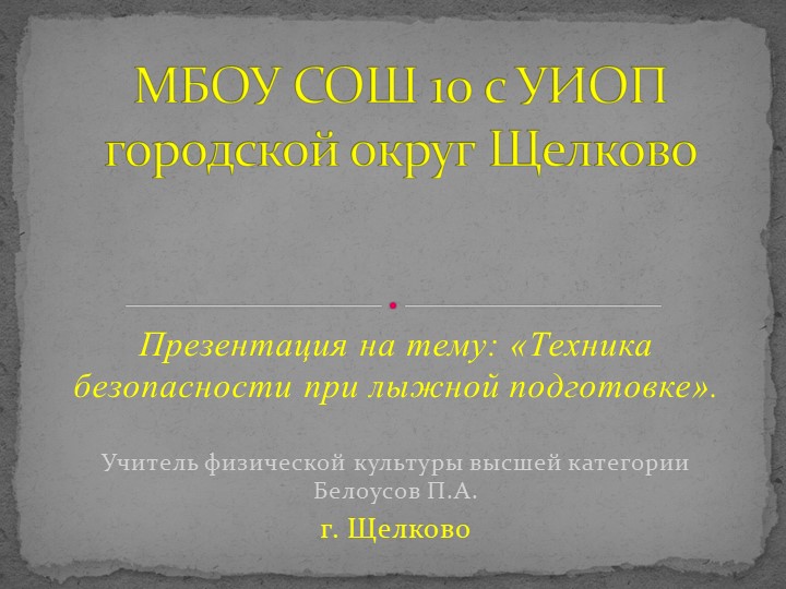 Презентация на тему: «Техника безопасности при лыжной подготовке». - Скачать школьные презентации PowerPoint бесплатно | Портал бесплатных презентаций school-present.com