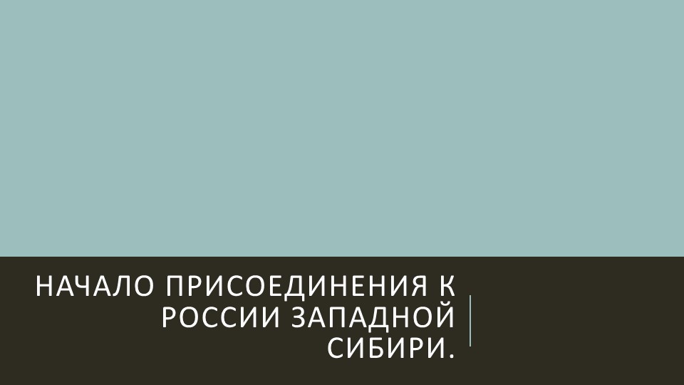 Начало присоединения к России Западной Сибири. - Скачать школьные презентации PowerPoint бесплатно | Портал бесплатных презентаций school-present.com