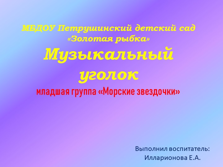 Презентация предметно - развивающая среда "музыкальный уголок младшая группа" - Скачать школьные презентации PowerPoint бесплатно | Портал бесплатных презентаций school-present.com