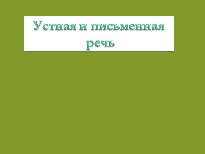 Презентация по русскому языку на тему: "Какой бывает речь? Виды речи." - Скачать школьные презентации PowerPoint бесплатно | Портал бесплатных презентаций school-present.com