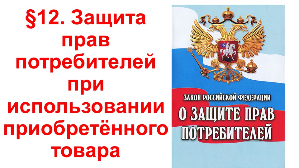 Презентация по ОБЖ на тему "Защита прав потребителей при использовании приобретённого товара" (9 класс) - Скачать школьные презентации PowerPoint бесплатно | Портал бесплатных презентаций school-present.com