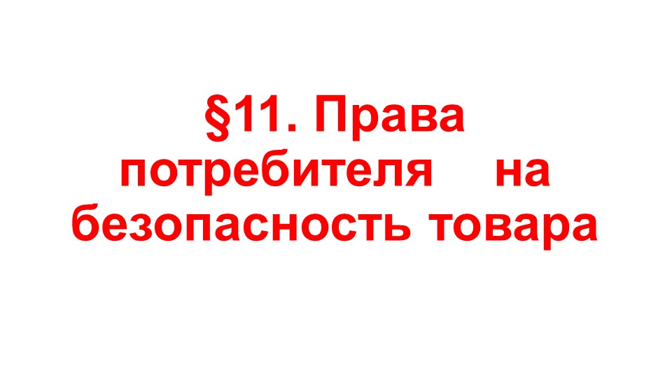 Презентация по ОБЖ на тему "Права потребителя на безопасность товара" (9 класс) - Скачать школьные презентации PowerPoint бесплатно | Портал бесплатных презентаций school-present.com