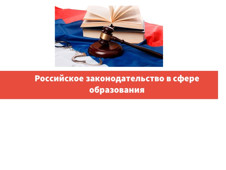 Презентация "Право в сфере образования" - Скачать школьные презентации PowerPoint бесплатно | Портал бесплатных презентаций school-present.com