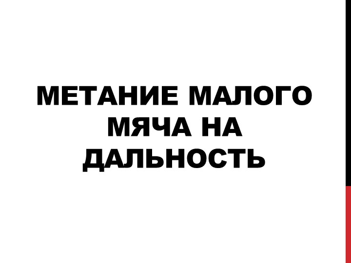 Презентация по физической культуре на тему: "Метание малого мяча на дальность" - Скачать школьные презентации PowerPoint бесплатно | Портал бесплатных презентаций school-present.com