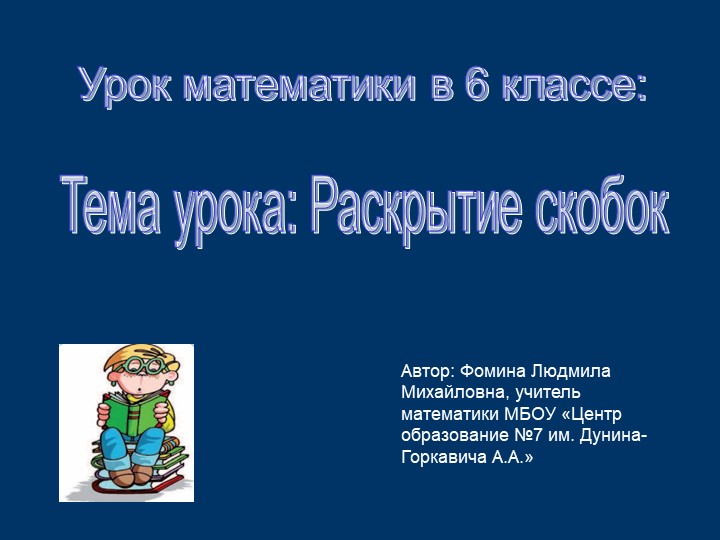 Презентация к уроку математике "Раскрытие скобок" 6 кл. - Скачать школьные презентации PowerPoint бесплатно | Портал бесплатных презентаций school-present.com