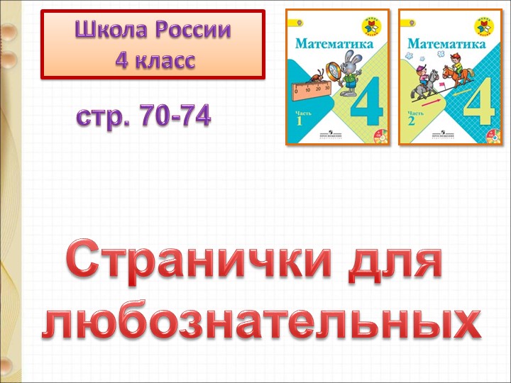 Презентация к уроку математики "Странички для любознательныхю Задачи-расчёты" - Скачать школьные презентации PowerPoint бесплатно | Портал бесплатных презентаций school-present.com