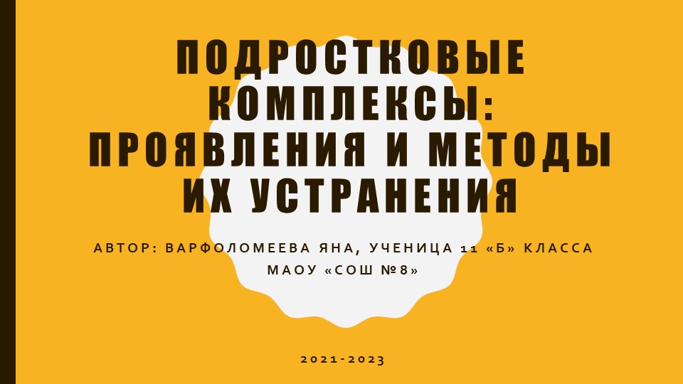 Подростковые комплексы: проявления и методы их устраниения - Скачать школьные презентации PowerPoint бесплатно | Портал бесплатных презентаций school-present.com