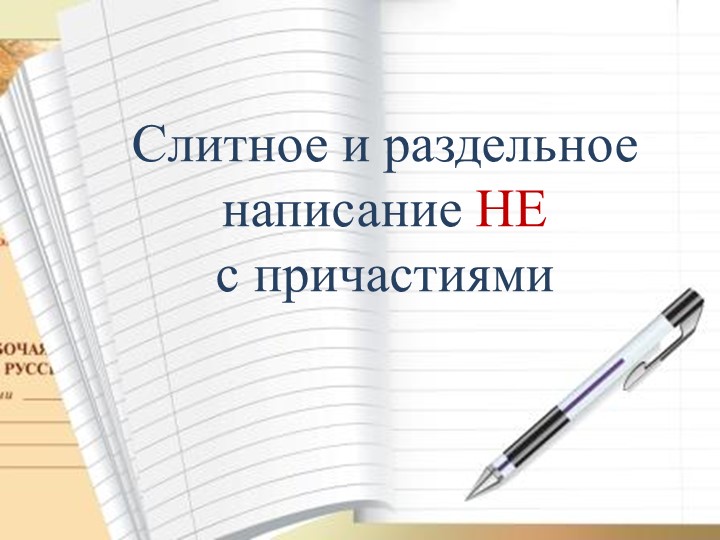 Презентация по русскому языку на тему: "Слитное и раздельное НЕ с причастиями" (7 класс) - Скачать школьные презентации PowerPoint бесплатно | Портал бесплатных презентаций school-present.com