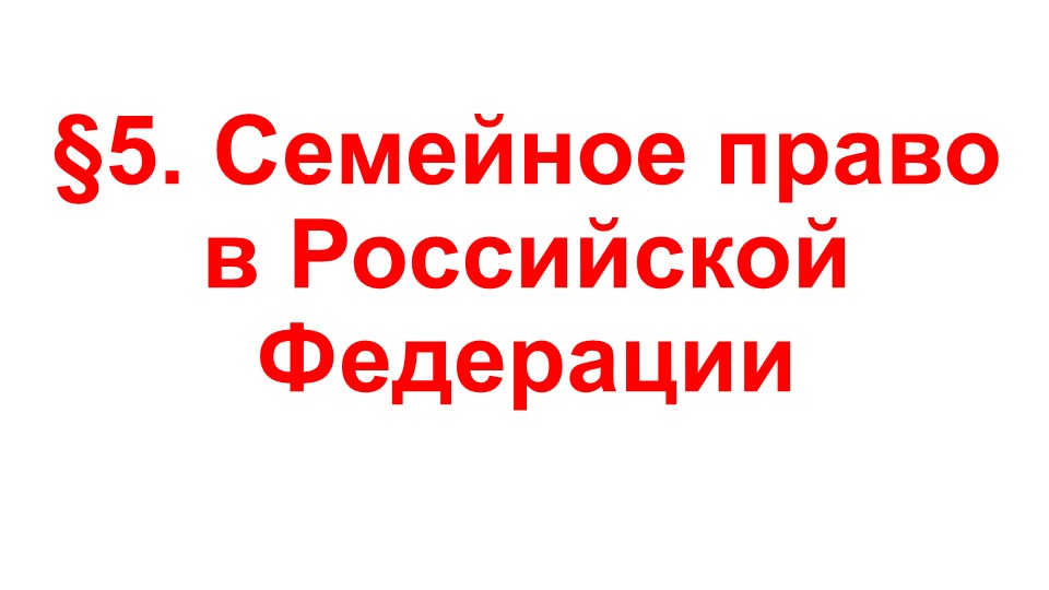 Презентация по ОБЖ на тему "Семейное право в Российской Федерации" (9 класс) - Скачать школьные презентации PowerPoint бесплатно | Портал бесплатных презентаций school-present.com