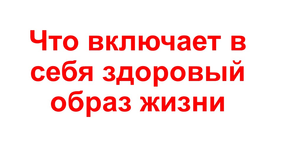 Презентация на тему "Что включает в себя здоровый образ жизни" (9 класс) - Скачать школьные презентации PowerPoint бесплатно | Портал бесплатных презентаций school-present.com