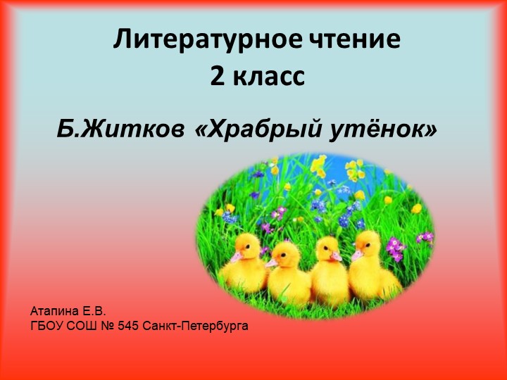 Презентация по литературному чтению на тему "Храбрый утёнок" Б. Житкова - Скачать школьные презентации PowerPoint бесплатно | Портал бесплатных презентаций school-present.com