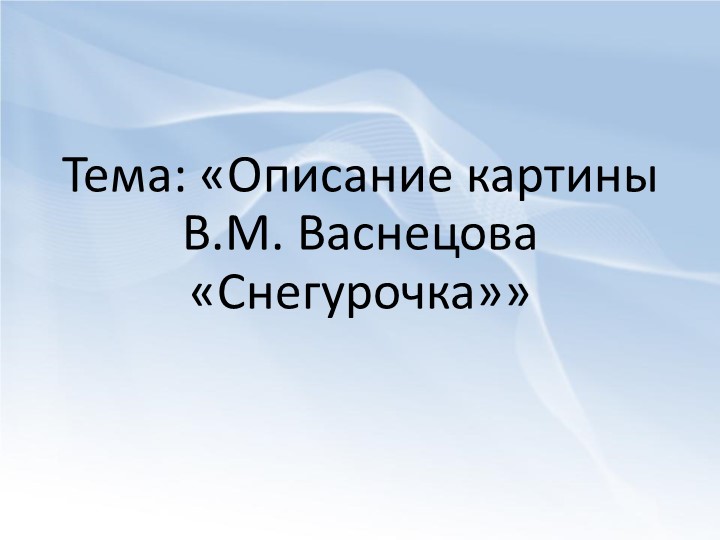 Презентация к индивидуальному занятию по ФРС в 4 классе по теме: Описание картины В.М. Васнецова "Снегурочка" - Скачать школьные презентации PowerPoint бесплатно | Портал бесплатных презентаций school-present.com