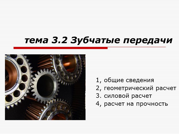 Презентация на тему "Зубчатые передачи" - Скачать школьные презентации PowerPoint бесплатно | Портал бесплатных презентаций school-present.com