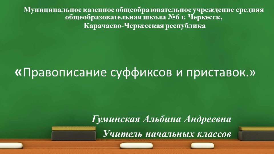 Презентация к уроку русского языка в 3 классе по теме "Правописание суффиксов и приставок (ок,оньк,еньк)" - Скачать школьные презентации PowerPoint бесплатно | Портал бесплатных презентаций school-present.com