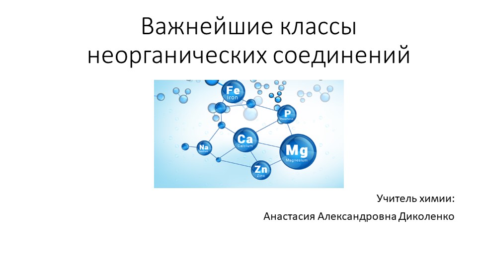 Основные классы неорганических веществ - Скачать школьные презентации PowerPoint бесплатно | Портал бесплатных презентаций school-present.com