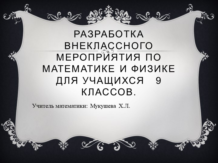 Презентация по математике на тему "Клуб веселых математиков и физиков" - Скачать школьные презентации PowerPoint бесплатно | Портал бесплатных презентаций school-present.com