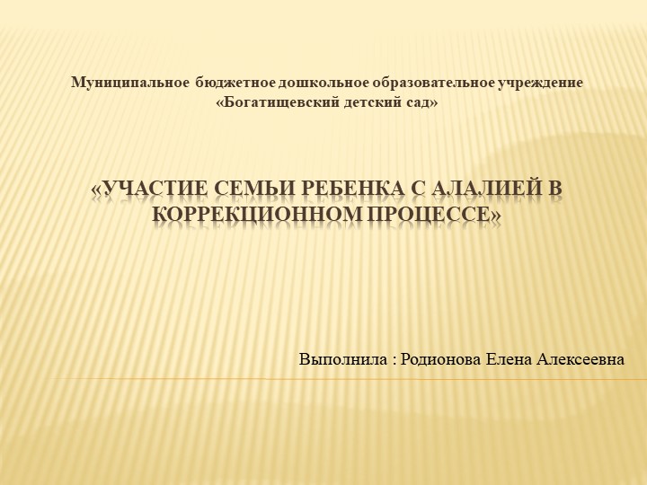 Презентация: "Участие семьи ребенка с алалией в коррекционном процессе» - Скачать школьные презентации PowerPoint бесплатно | Портал бесплатных презентаций school-present.com